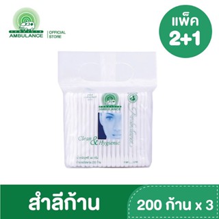 สำลีก้าก้าน ตรารถพยาบาล 200ก้าน รุ่น2+1 (200ก้าน x3 แพ็ค) สำลีก้าน สำลี คอตตอนบัดส์