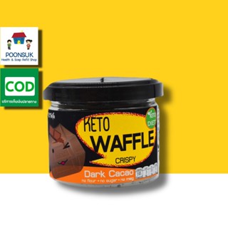 Keto Waffle Crispy Dark Cacao ขนมทานเล่น สำหรับคนที่รักสุขภาพ ไม่อ้วน ไม่มีแป้ง ไม่มีน้ำตาล หอมอร่อยกินแล้วไม่อ้วน38g