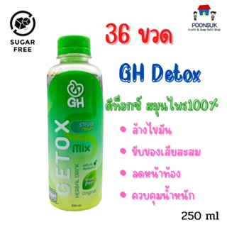 GH detox herb drink 36 ขวด เครื่องดื่มสมุนไพร ดีท็อกซ์ สมุนไพร 100%ล้างไขมัน ขับของเสียสะสม ลดหน้าท้องควบคุมน้ำหนัก