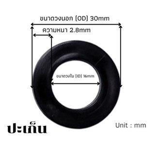 ยางปะเก็น ปะเก็น NBR70 วงใน 16mm วงนอก 30mm ความหนา 2.8mm สีดำ กันน้ำมัน กันน้ำ [ 50 ชิ้น ]