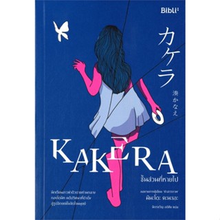 หนังสือ KAKERA ชิ้นส่วนที่หายไป &gt;&gt; หนังสือแปลฆาตกรรม/สืบสวนสอบสวน สินค้าใหม่ มือหนึ่ง พร้อมส่ง