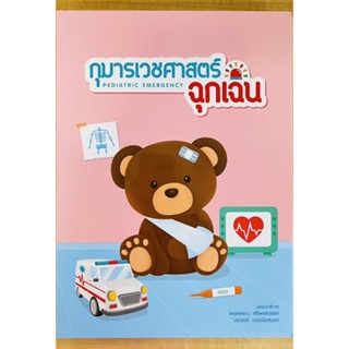 กุมารเวชศาสตร์ฉุกเฉิน (9786162717178) c111