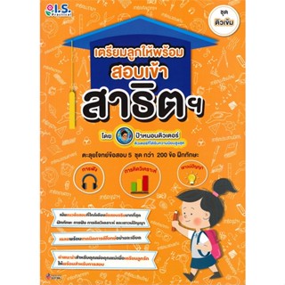 [พร้อมส่ง] หนังสือ   เตรียมลูกให้พร้อมสอบเข้า สาธิตฯ