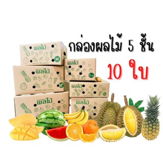 กล่องผลไม้ แพ็ค 10ใบ หนา 5 ชั้น C+9 D+11 S+ M M+ L กล่องพัสดุ กล่องไปรษณีย์ กล่อง