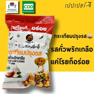 Pepperr-G เปปเปอร์-จี กระเทียมปรุงรส รสคั่วพริกเกลือ (10g)