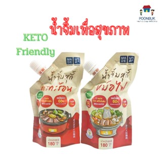 MADE มาดี น้ำจิ้มสุกี้ สูตรหม้อไฟ สูตรกะทะร้อน น้ำตาล0% ลดโซเดียม60% 180g