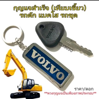 VOLVO  กุญแจรถขุด รถแบ็คโฮ  รถตัก (กุญแจเทียบเขียวสำเร็จ)วอลโว่ ราคา/ดอกไม่รวมพวงกุญแจ