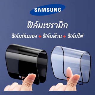 ฟิล์มเซรามิก samsung ฟิล์มกันเสือก  กันมอง ฟิล์มใส ฟิล์มด้าน เต็มจอ งอได้ ไม่แตก ไม่ใช่ กระจก A51 A52 A8 J8 plus A50 A11