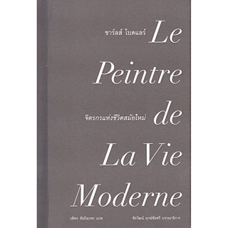 ชาร์ลส์ โบดแลร์ จิตรกรแห่งชีวิตสมัยใหม่ Le Peintre de La vie moderne รติพร ชัยปิยะพร แปล