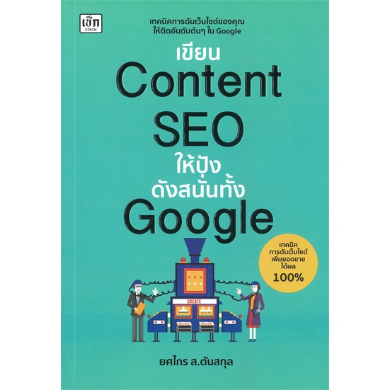 หนังสือ เขียน Content SEO ให้ปังดังสนั่นทั้ง Google