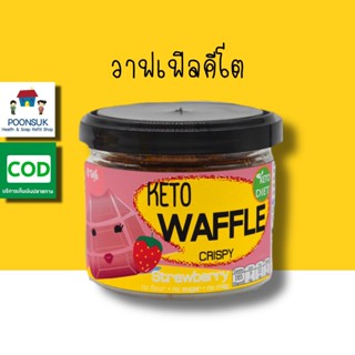 Keto Waffle Crispy Strawberry ขนมทานเล่น สำหรับคนที่รักสุขภาพ ไม่อ้วน ไม่มีแป้ง ไม่มีน้ำตาล หอมอร่อยกินแล้วไม่อ้วน38g