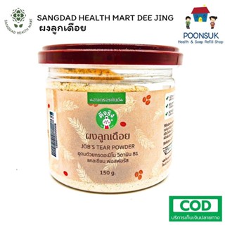 SANGDAD HEALTH MART ผงลูกเดือย พร้อมทาน  ช่วยการไหลเวียนของเลือด บำรุงไต ม้าม สมอง ป้องกันการปวดข้อ เข่า 150g