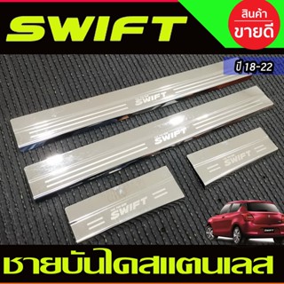 Suzuki Swift ชายบันได สแตนเลส Swift 2018 2019 2020 2021 2022 2023 2024 (R)