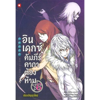 หนังสือ  อินเดกซ์ :คัมภีร์คาถาต้องห้ามฯ เล่ม 6  ผู้เขียน คาซึมะ คามาจิ  สนพ.animag books  (สินค้ามือหนึ่ง พร้อมส่ง)