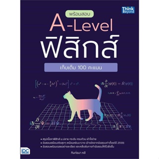 หนังสือ   พร้อมสอบ A-Level ฟิสิกส์ เก็บเต็ม 100 คะ ( สินค้าใหม่มือหนึ่งพร้อมส่ง)