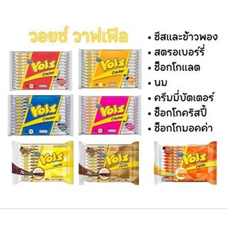 Voiz Crackers วอยซ์ แครกเกอร์ สอดไส้ครีม ( ช็อกโกแลต สตรอเบอร์รี่ นม ครีมมี่บัตเตอร์ มอคค่า คริสปี้ ขนาด 5฿ x 12 เวเฟอร์