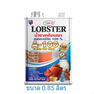 น้ำยาเคลือบเงาชนิดใส กันซึม Lobster (ตรากุ้ง) เบอร์ A-100 ขนาด 0.85 ลิตร