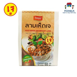 Vanusnun วนัสนันท์  ลาบเห็ด (เจ) 100g น้ำพริก ลาบ เห็ด