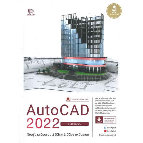 หนังสือ   Auto CAD 2022 Professional Guide ฉบับสมบูรณ์  ( สินค้าใหม่มือหนึ่งพร้อมส่ง)
