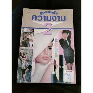 หนังสือสูตรสำเร็จ ความงาม 2