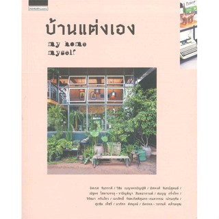 หนังสือ บ้านแต่งเอง my home myself