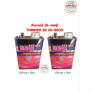 ทินเนอร์ 2K  meiji THNNER 2K MJ 8000