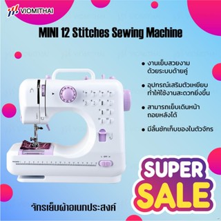 จักรเย็บผ้าไฟฟ้า 12ตะเข็บ ระบบด้ายคู่  Sewing machine จักรเย็บผ้ามินิ เครื่องจักรเย็บผ้า