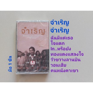 ■มือ1 เทปเพลง วง จำเริญ■อัลบั้ม จำเริญ (ลิขสิทธิ์แท้) (แนว rock).