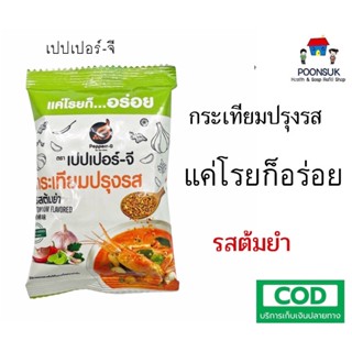 Pepperr-G เปปเปอร์-จี กระเทียมปรุงรส รสต้มยำ (10g) กระเทียมปรุงรส รสต้มยำ TOM YUM  แค่โรยก็อร่อย