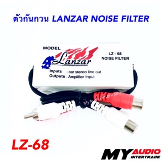 ดอกลำโพง LANZAR NOISE FILTER ตัวกันกวนสัญญาณ ช่วยลดเสียงกวน เสียงวี้ด เสียงหอน LZ-68