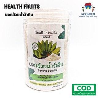 HEALTHFRUITS banana powder ผงกล้วยน้ำว้าดิบ กล้วยน้ำว้าดิบ100%  ขนาด150g