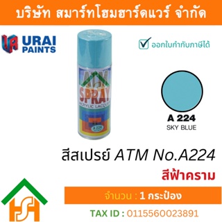 1 กระป๋อง สีสเปรย์ เอทีเอ็ม (ATM SPRAY) NO.A224 SKY BLUE สีฟ้าคราม สีสเปรย์อเนกประสงค์