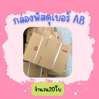 (20ใบ)กล่องพัสดุ เบอร์ABขนาด14×20×9ซ.ม