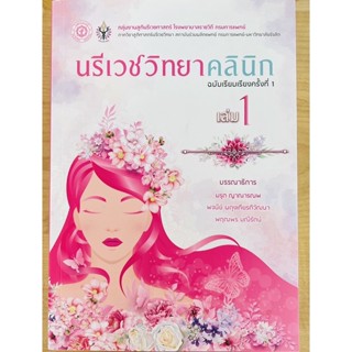 นรีเวชวิทยาคลินิก เล่ม1 (9786168322130) c111