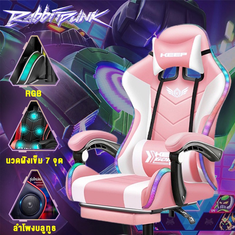 RabbitPunk Aurora Gaming Chair LED เก้าอี้เกมมิ่ง (แสงหลายแบบRGB นวด  ลำโพงBluetooth)