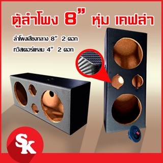 ลำโพง ตู้ลำโพงเปล่าสำหรับ 8 นิ้ว 2 ดอก + แหลมจาน 4 นิ้ว 2 ดอก หุ้มPVC  [ฟรี!! เเท็ปลำโพง+ท่อลม 1 นิ้ว (แพ๊ค 1 ใบ)]