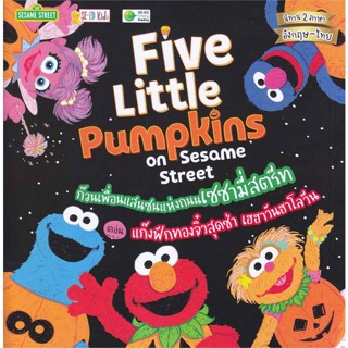 หนังสือ Five Little Pumpkins on Sesame Street