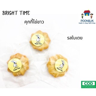 BRIGHT TIME คุ้กกี้ไข่ขาว โซเดียมต่ำ ลดน้ำตาลลง 30% ผู้ป่วย โรคไต สามารถทานได้ รสใบเตย 20g