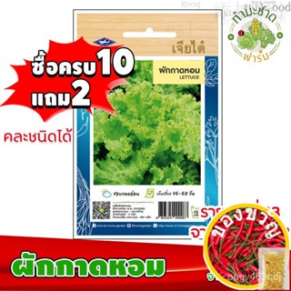 เมล็ดอวบอ้วน100%[10แถม2] เจียไต๋ เมล็ดพันธุ์ ผักกาดหอม Lettuce ประมาณ 960 เมล็ด ตราเจียไต๋ เมล็ดพันธุ์ผัก เมล็ดผัก เมล็ด