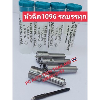 ปลายหัวฉีดรถบรรทุก P1096ปลายหัวฉีดเดิมติดรถบรรทุกเบอร์ P1096 1ชุดมี6หัว สินค้าส่งด่วนทุกวัน หัวฉีดใส่รถบรรทุก lsuzu 6HK 