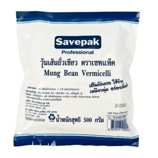 Savepak เซพแพ็ค วุ้นเส้นถั่วเขียว 500 กรัม วุ้นเส้น