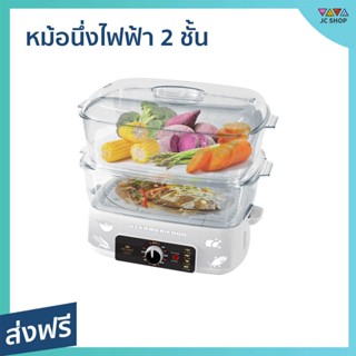 หม้อนึ่งไฟฟ้า 2 ชั้น Fry king ความจุ 28 ลิตร อาหารร้อนสุกทั่วถึง FR-B15 - เครื่องนึ่งไฟฟ้า หม้อไฟฟ้า เครื่องนึ่งอาหาร