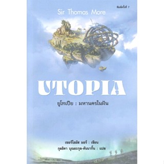 [พร้อมส่ง] หนังสือ   ยูโทเปีย : มหานครในฝัน UTOPIA (พิมพ์ครั้งที่ 7)