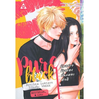 หนังสือ   PURE BLACK น้องสาวข้างห้องนั่นแหละตัวดี