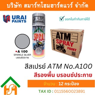 12 กระป๋อง สีสเปรย์ เอทีเอ็ม (ATM SPRAY) NO.A100 Sparkle silver สีรองพื้น บรอนซ์ประกาย สีสเปรย์อเนกประสงค์