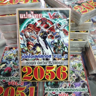 ยูกิแปลไทย เด็ค โอเลคัสกอส 2056 Card การ์ดยูกิ Yu-Gi-Oh ยูกิโอ๊ะ (แปลไทย) การ์ดเกม