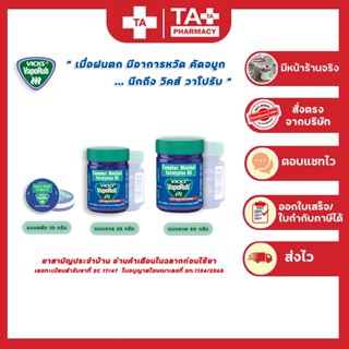 Vicks VapoRub วิคส์ วาโปรัป ช่วยบรรเทาอาการคัดจมูก 10 / 25 / 50 กรัม