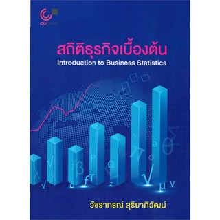 [พร้อมส่ง] หนังสือ   สถิติธุรกิจเบื้องต้น Introduction to Business Ststistics