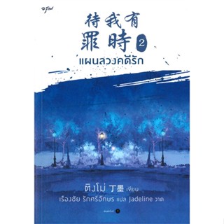 [พร้อมส่ง] หนังสือ   แผนลวงคดีรัก เล่ม 2