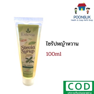 ไซรัปหญ้าหวาน 100ml (หลอดบีบ)Estevia Syrup หวานกว่านํ้าตา 4-5 เท่า